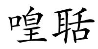 喤聒的解释