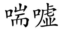 喘嘘的解释