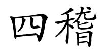 四稽的解释