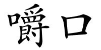 嚼口的解释