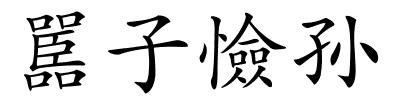 嚚子憸孙的解释