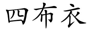 四布衣的解释