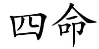 四命的解释