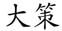 大策的解释