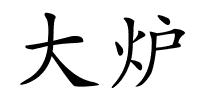 大炉的解释