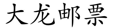 大龙邮票的解释
