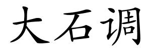 大石调的解释