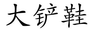 大铲鞋的解释