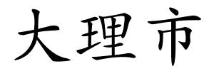 大理市的解释