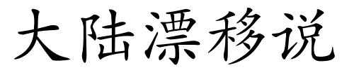 大陆漂移说的解释