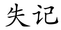 失记的解释