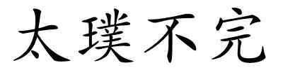 太璞不完的解释