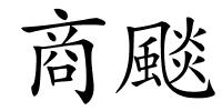 商颷的解释