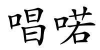 唱喏的解释