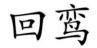回鸾的解释