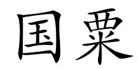 国粟的解释