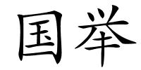 国举的解释