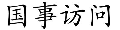 国事访问的解释