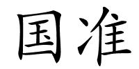 国准的解释