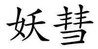 妖彗的解释