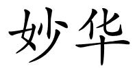 妙华的解释
