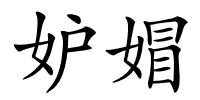 妒媢的解释