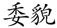 委貌的解释