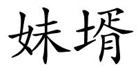 妹壻的解释