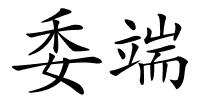 委端的解释