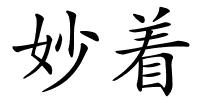 妙着的解释