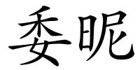 委昵的解释
