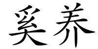 奚养的解释
