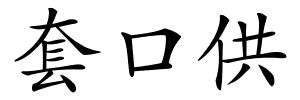 套口供的解释