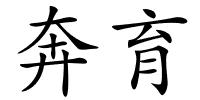 奔育的解释