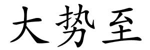 大势至的解释