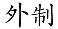 外制的解释