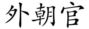 外朝官的解释