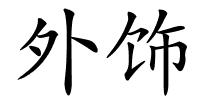 外饰的解释