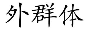 外群体的解释