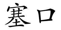 塞口的解释