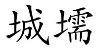 城壖的解释