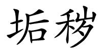 垢秽的解释
