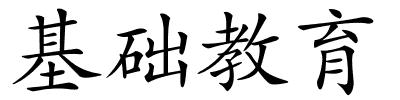 基础教育的解释