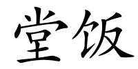 堂饭的解释