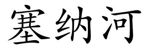 塞纳河的解释
