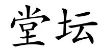 堂坛的解释