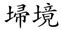埽境的解释