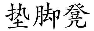 垫脚凳的解释