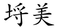 埒美的解释