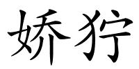 娇狞的解释